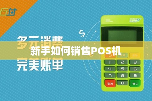 新手如何销售POS机