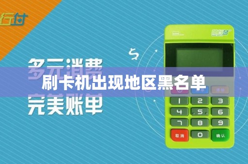 刷卡机出现地区黑名单