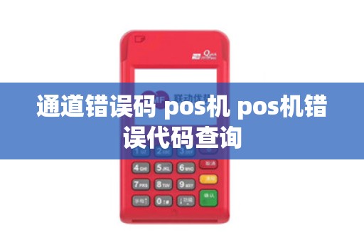 通道错误码 pos机 pos机错误代码查询