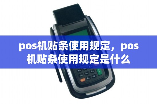 pos机贴条使用规定，pos机贴条使用规定是什么