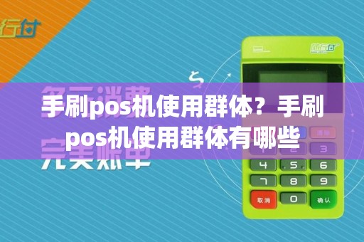 手刷pos机使用群体？手刷pos机使用群体有哪些