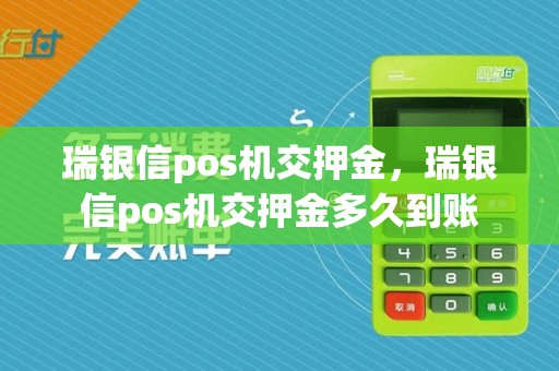 瑞银信pos机交押金,瑞银信pos机交押金多久到账