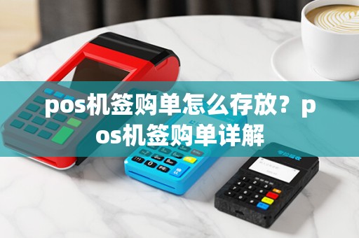 pos机签购单怎么存放？pos机签购单详解