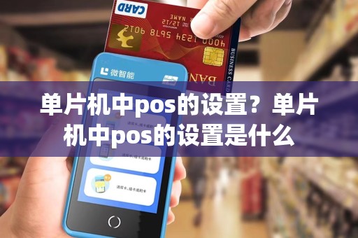 单片机中pos的设置？单片机中pos的设置是什么