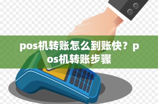 pos机转账怎么到账快？pos机转账步骤