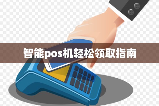 智能pos机轻松领取指南