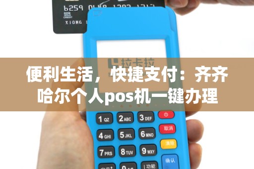 便利生活，快捷支付：齐齐哈尔个人pos机一键办理
