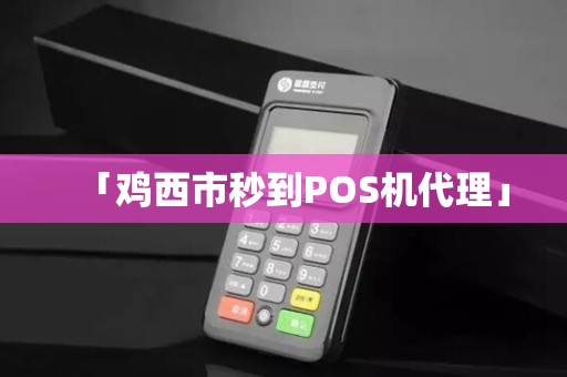 「鸡西市秒到POS机代理」