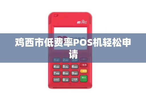 鸡西市低费率POS机轻松申请