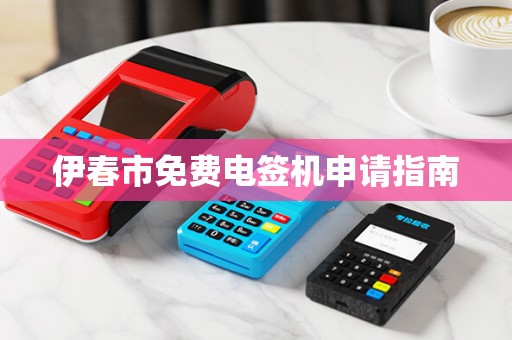 伊春市免费电签机申请指南