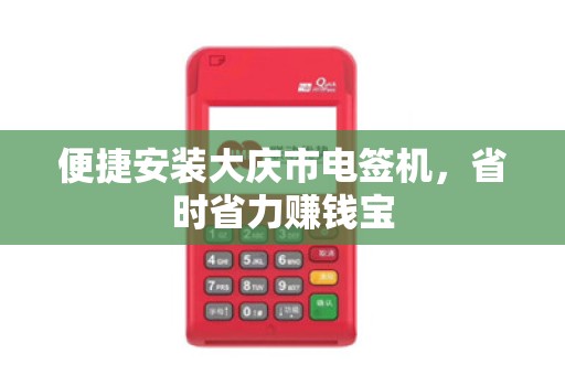 便捷安装大庆市电签机，省时省力赚钱宝