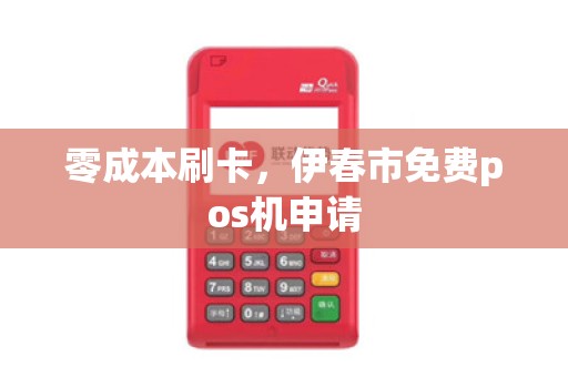 零成本刷卡，伊春市免费pos机申请