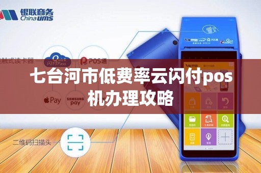 七台河市低费率云闪付pos机办理攻略