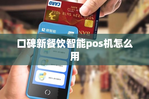 口碑新餐饮智能pos机怎么用
