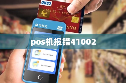 pos机报错41002