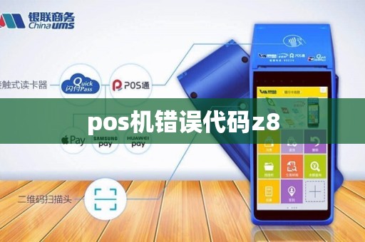 pos机错误代码z8