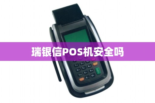 瑞银信POS机安全吗