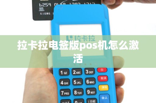 拉卡拉电签版pos机怎么激活