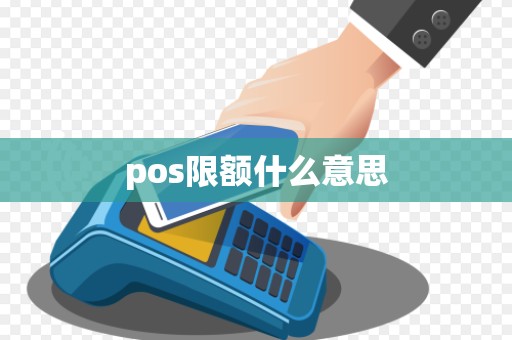 pos限额什么意思