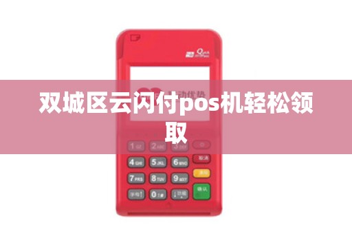 双城区云闪付pos机轻松领取