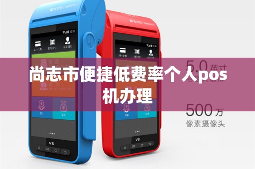 尚志市便捷低费率个人pos机办理