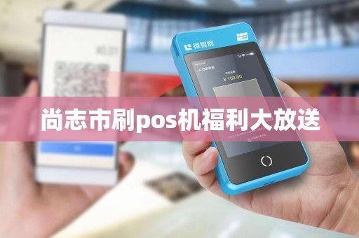 尚志市刷pos机福利大放送