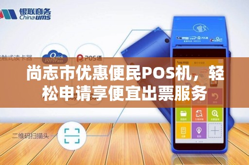 尚志市优惠便民POS机,轻松申请享便宜出票服务