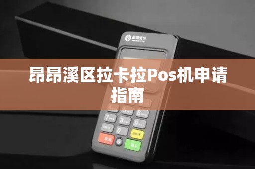 昂昂溪区拉卡拉Pos机申请指南