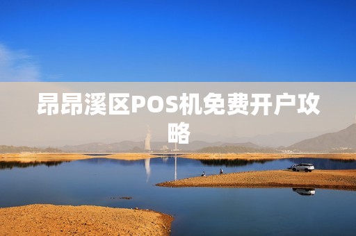 昂昂溪区POS机免费开户攻略