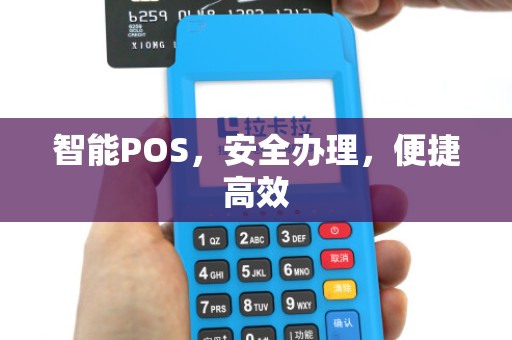智能POS，安全办理，便捷高效