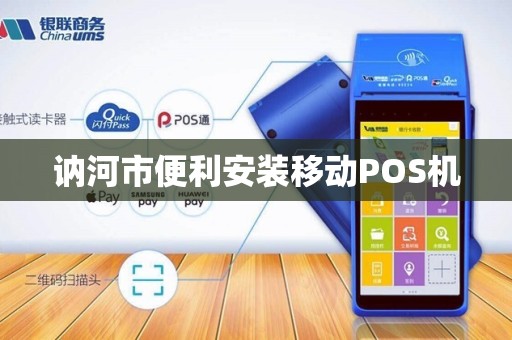 讷河市便利安装移动POS机