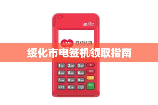 绥化市电签机领取指南