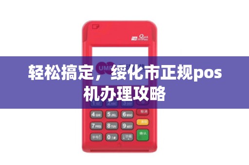 轻松搞定，绥化市正规pos机办理攻略