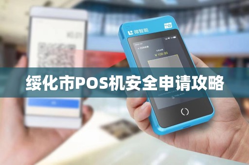 绥化市POS机安全申请攻略