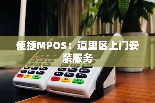 便捷MPOS:道里区上门安装服务