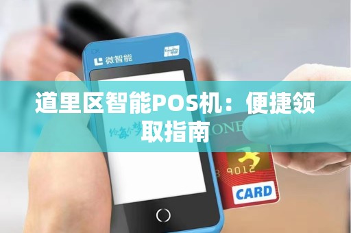 道里区智能POS机:便捷领取指南