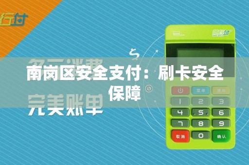南岗区安全支付:刷卡安全保障