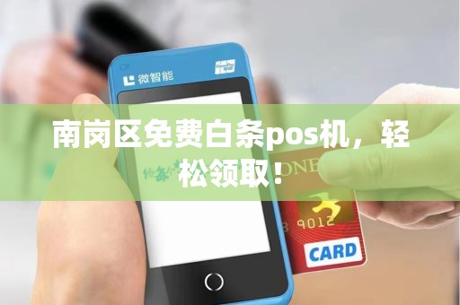 南岗区免费白条pos机,轻松领取!