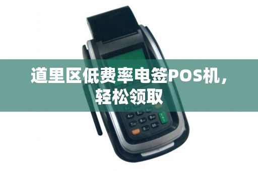 道里区低费率电签POS机,轻松领取