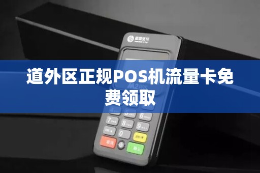 道外区正规POS机流量卡免费领取