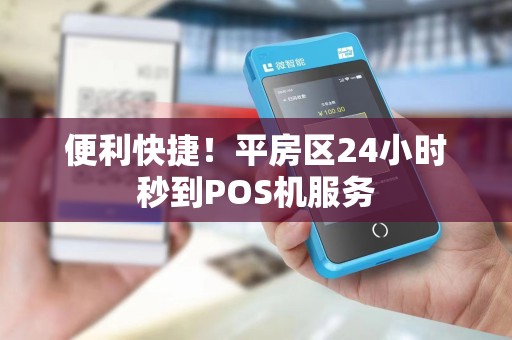 便利快捷！平房区24小时秒到POS机服务