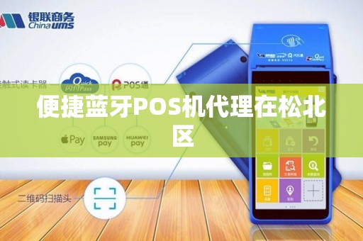 便捷蓝牙POS机代理在松北区