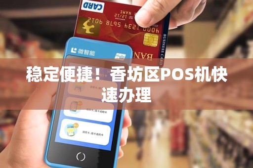 稳定便捷!香坊区POS机快速办理