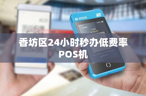 香坊区24小时秒办低费率POS机