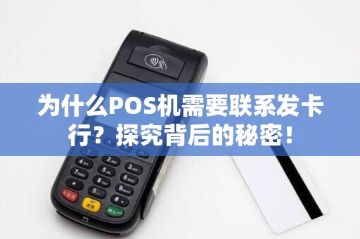 为什么POS机需要联系发卡行?探究背后的秘密!