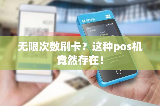 无限次数刷卡?这种pos机竟然存在!