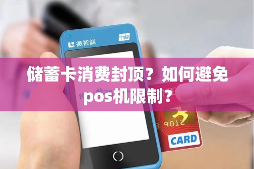 储蓄卡消费封顶?如何避免pos机限制?