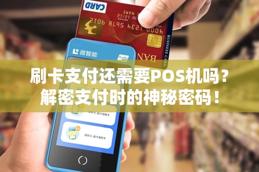 刷卡支付还需要POS机吗？解密支付时的神秘密码！