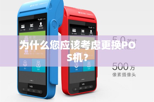 为什么您应该考虑更换POS机？