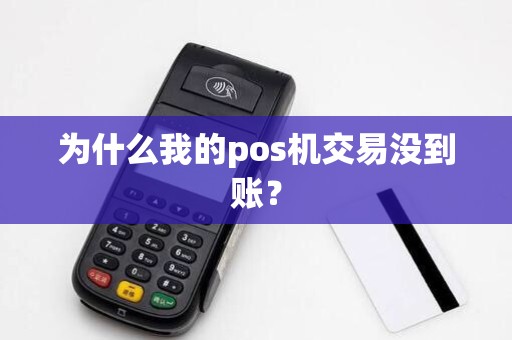 为什么我的pos机交易没到账?